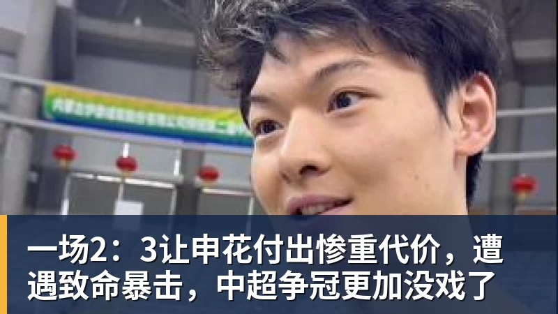一场2：3让申花付出惨重代价，遭遇致命暴击，中超争冠更加没戏了