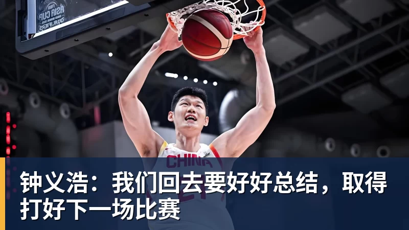 钟义浩：我们回去要好好总结，取得打好下一场比赛