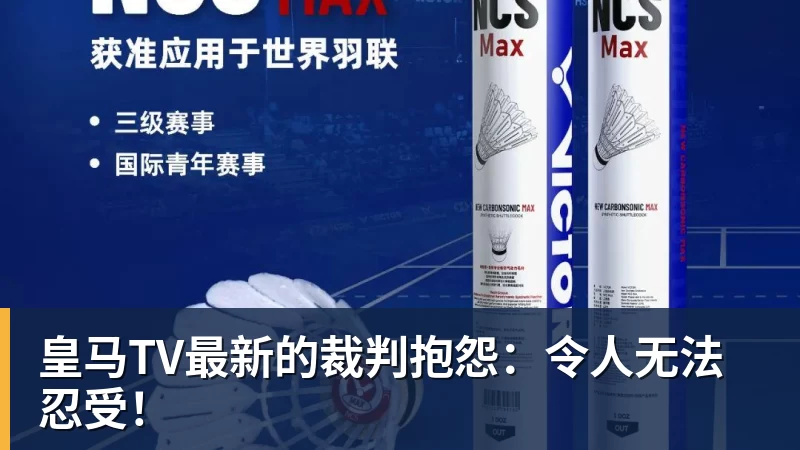 开云app官方在线入口皇马TV最新的裁判抱怨:令人无法忍受!