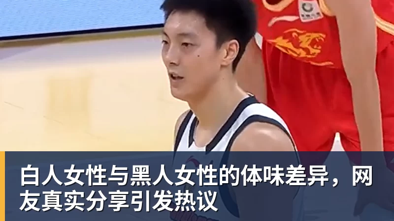 开云app官方在线入口白人女性与黑人女性的体味差异,网友真实分享引发热议