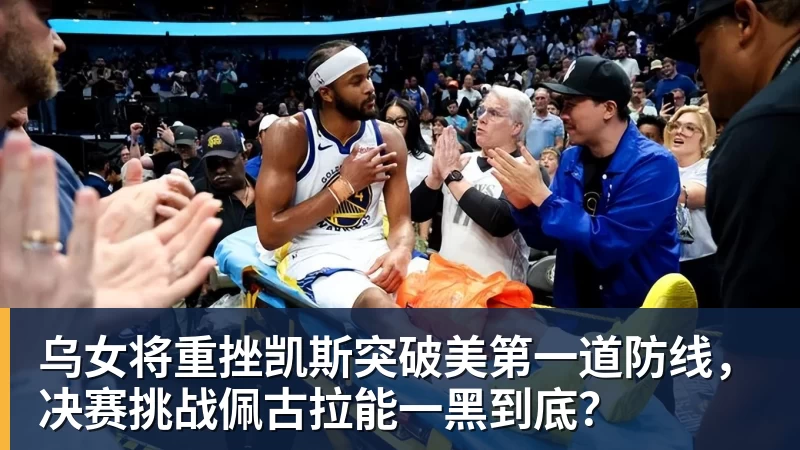 乌女将重挫凯斯突破美第一道防线，决赛挑战佩古拉能一黑到底？