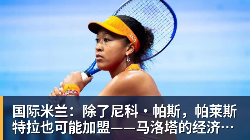 国际米兰:除了尼科·帕斯,帕莱斯特拉也可能加盟——马洛塔的经济策略