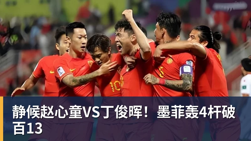 静候赵心童VS丁俊晖！墨菲轰4杆破百13