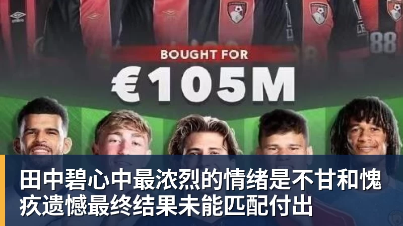 田中碧心中最浓烈的情绪是不甘和愧疚遗憾最终结果未能匹配付出