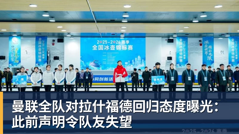 曼联全队对拉什福德回归态度曝光：此前声明令队友失望