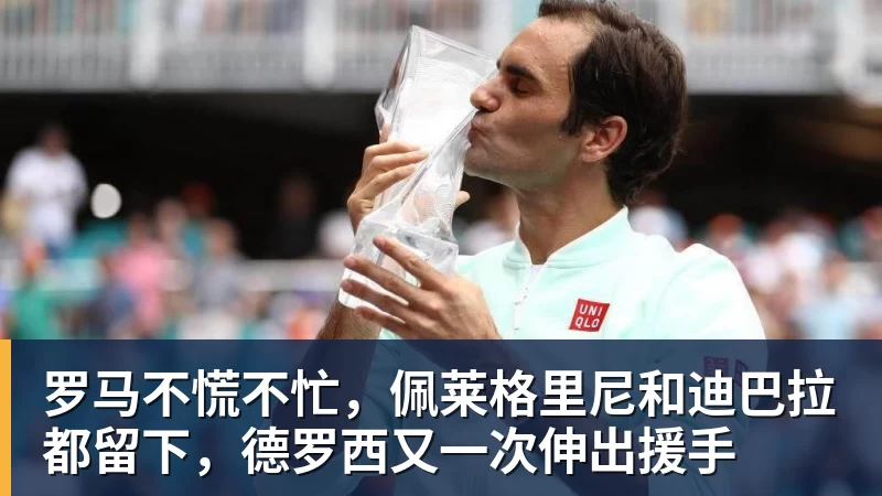 开云app官方在线入口罗马不慌不忙,佩莱格里尼和迪巴拉都留下,德罗西又一次伸出援手