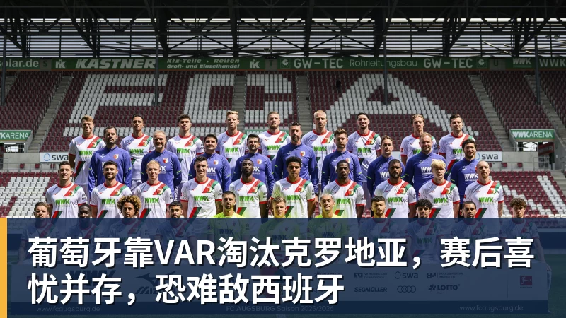 葡萄牙靠VAR淘汰克罗地亚，赛后喜忧并存，恐难敌西班牙