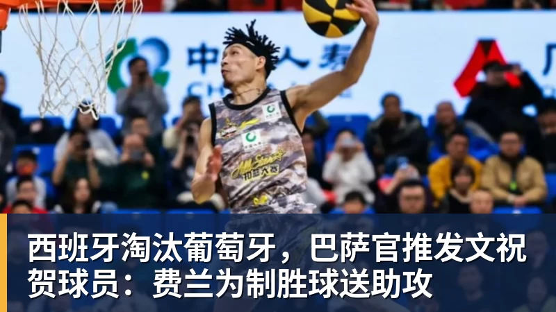 西班牙淘汰葡萄牙，巴萨官推发文祝贺球员：费兰为制胜球送助攻