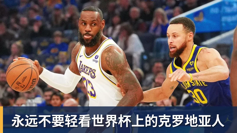 开云app官方在线入口永远不要轻看世界杯上的克罗地亚人