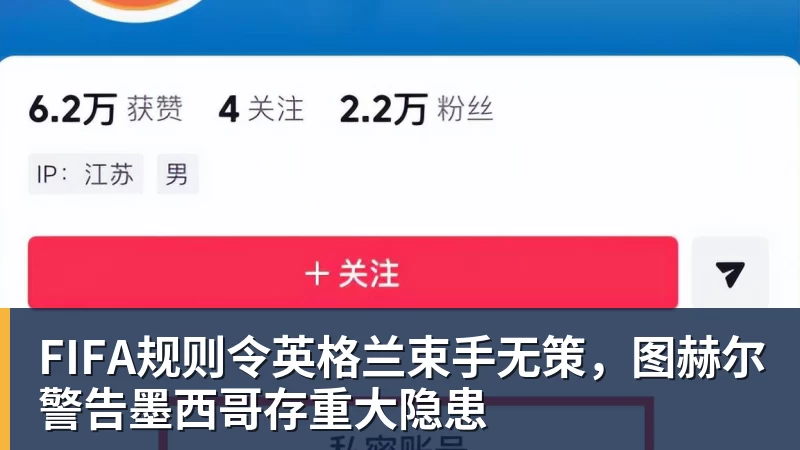 开云app官方在线入口FIFA规则令英格兰束手无策,图赫尔警告墨西哥存重大隐患