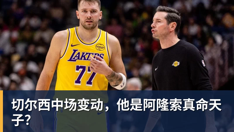 切尔西中场变动,他是阿隆索真命天子?