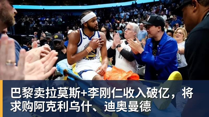 巴黎卖拉莫斯+李刚仁收入破亿,将求购阿克利乌什、迪奥曼德