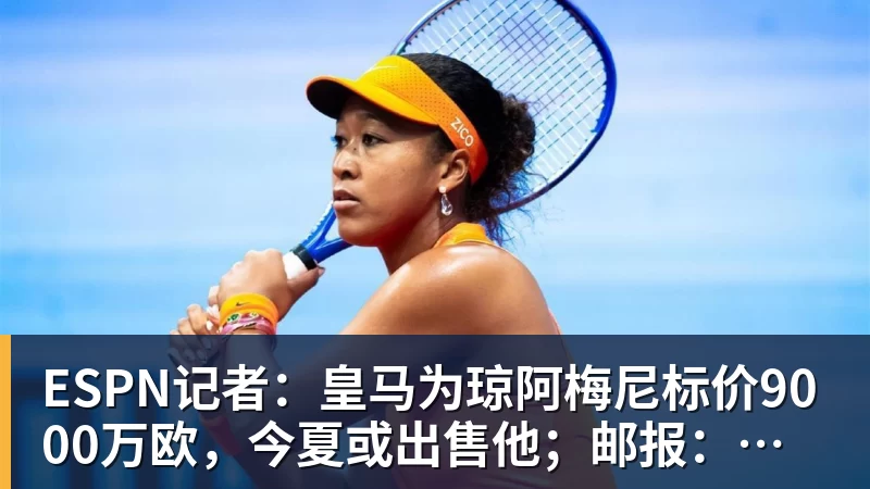 ESPN记者：皇马为琼阿梅尼标价9000万欧，今夏或出售他；邮报：曼联未来数月可能会和B费进行新合同谈判