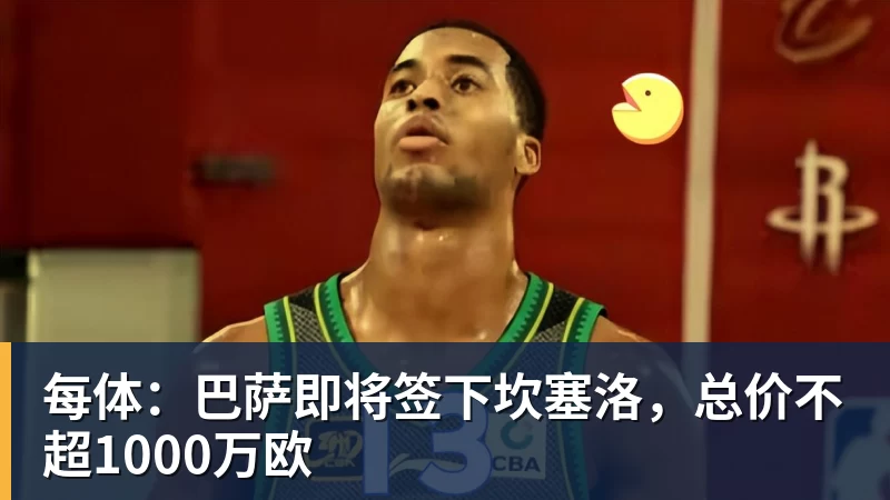每体：巴萨即将签下坎塞洛，总价不超1000万欧