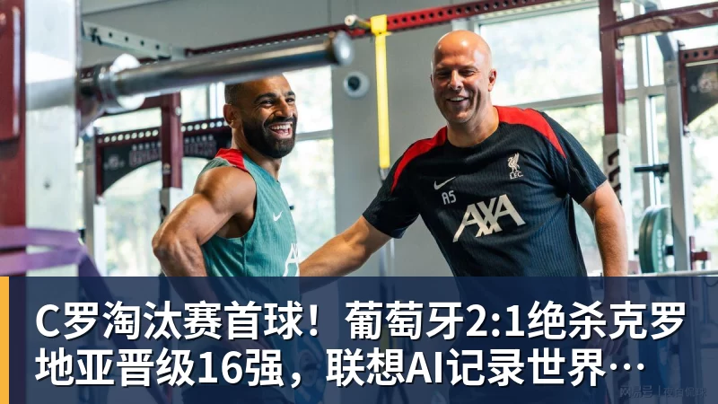 开云app官方在线入口C罗淘汰赛首球!葡萄牙2:1绝杀克罗地亚晋级16强,联想AI记录世界杯经典瞬间