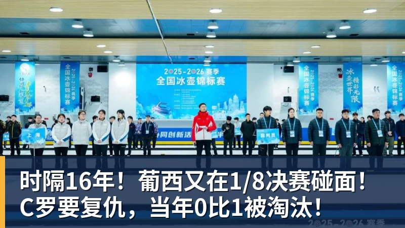 时隔16年！葡西又在1/8决赛碰面！C罗要复仇，当年0比1被淘汰！