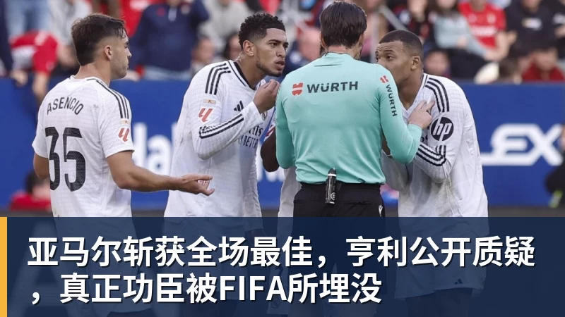 亚马尔斩获全场最佳,亨利公开质疑,真正功臣被FIFA所埋没