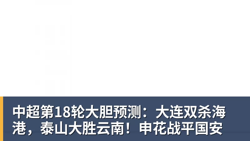 中超第18轮大胆预测:大连双杀海港,泰山大胜云南!申花战平国安