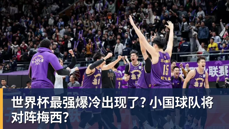 世界杯最强爆冷出现了? 小国球队将对阵梅西？