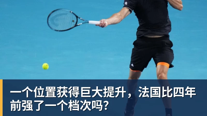 一个位置获得巨大提升,法国比四年前强了一个档次吗?