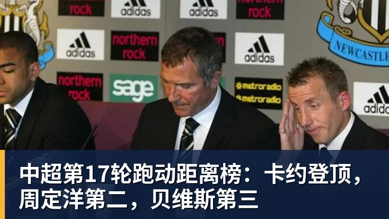 开云app官方在线入口中超第17轮跑动距离榜：卡约登顶，周定洋第二，贝维斯第三