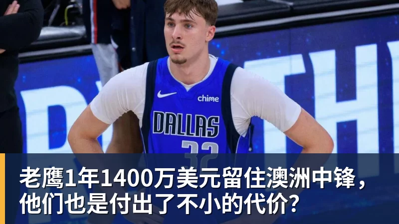 老鹰1年1400万美元留住澳洲中锋,他们也是付出了不小的代价?