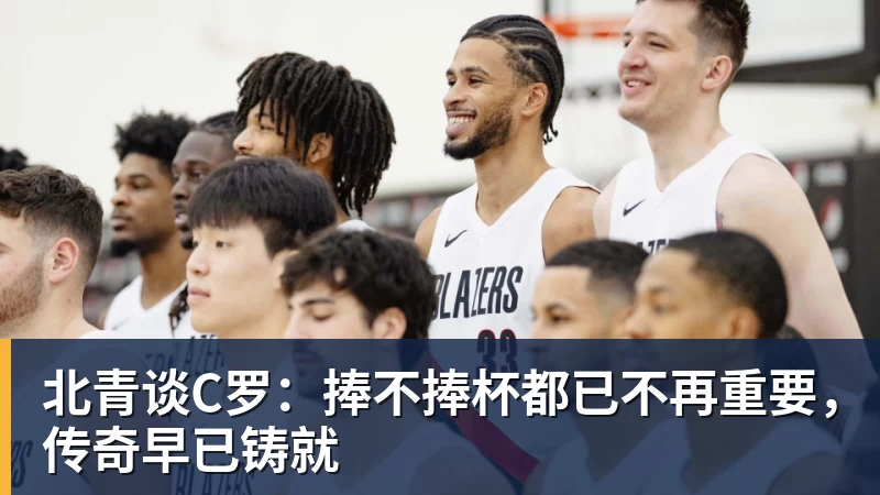 北青谈C罗：捧不捧杯都已不再重要，传奇早已铸就
