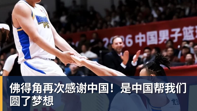 佛得角再次感谢中国！是中国帮我们圆了梦想