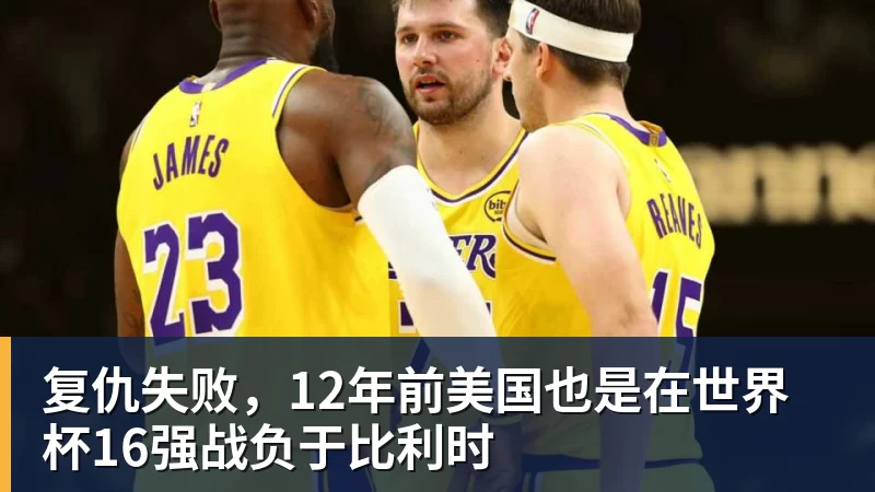 复仇失败,12年前美国也是在世界杯16强战负于比利时