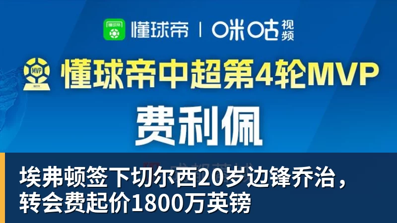 埃弗顿签下切尔西20岁边锋乔治，转会费起价1800万英镑