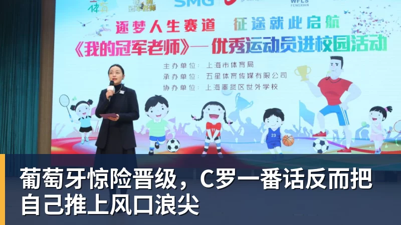葡萄牙惊险晋级，C罗一番话反而把自己推上风口浪尖