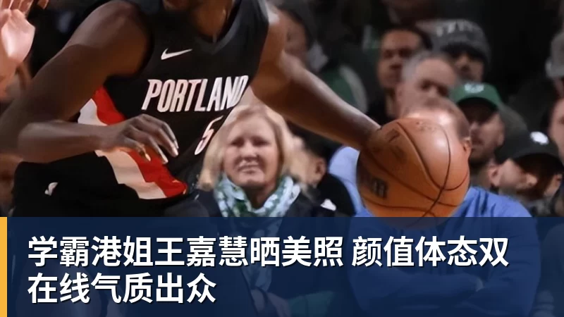 学霸港姐王嘉慧晒美照 颜值体态双在线气质出众