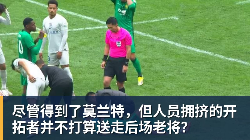 尽管得到了莫兰特,但人员拥挤的开拓者并不打算送走后场老将?