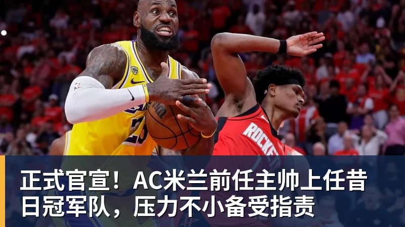 正式官宣！AC米兰前任主帅上任昔日冠军队，压力不小备受指责