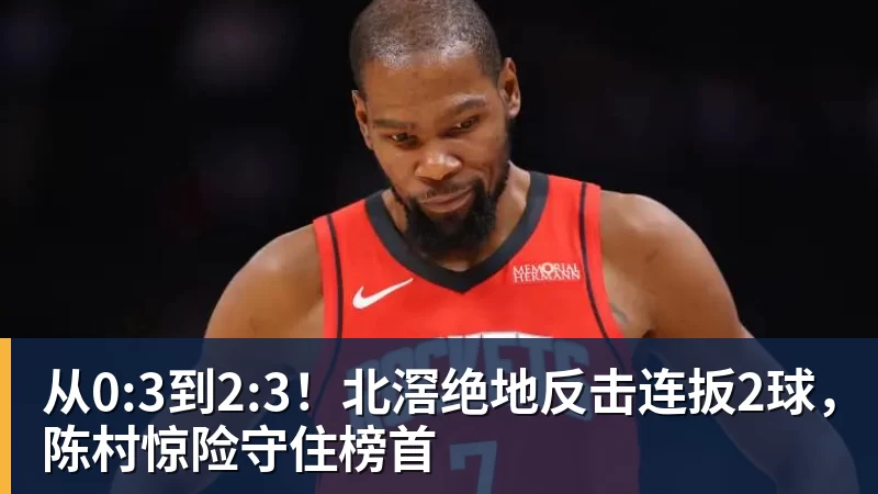 开云app官方在线入口从0:3到2:3！北滘绝地反击连扳2球，陈村惊险守住榜首