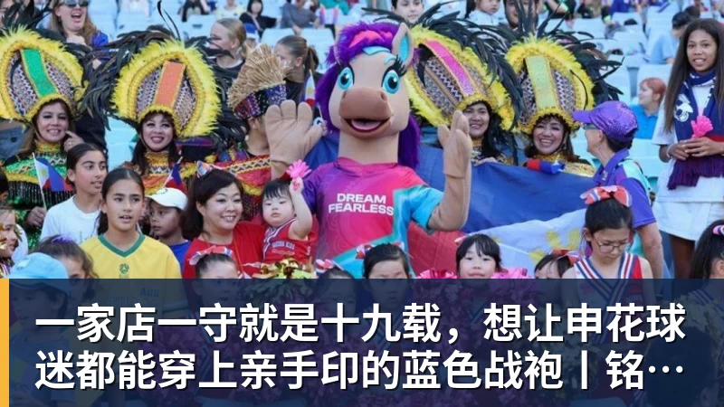 一家店一守就是十九载，想让申花球迷都能穿上亲手印的蓝色战袍丨铭记场面