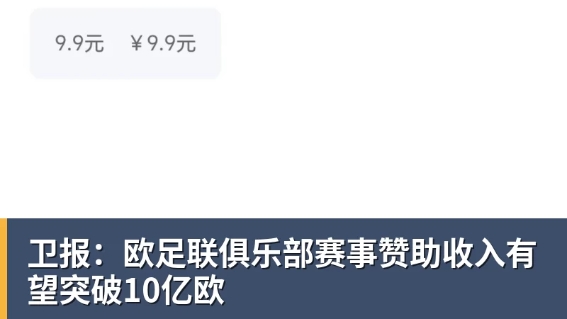 开云app官方在线入口卫报：欧足联俱乐部赛事赞助收入有望突破10亿欧