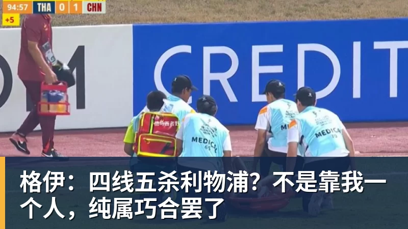 格伊：四线五杀利物浦？不是靠我一个人，纯属巧合罢了