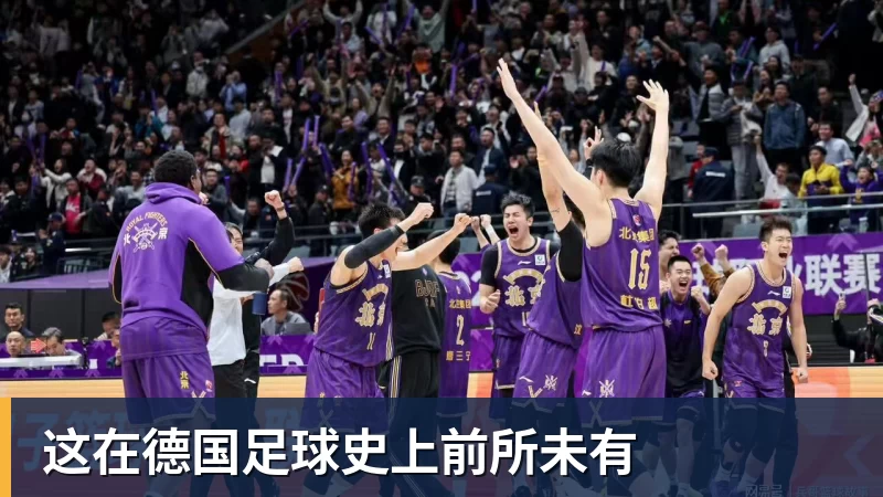 开云app官方在线入口这在德国足球史上前所未有