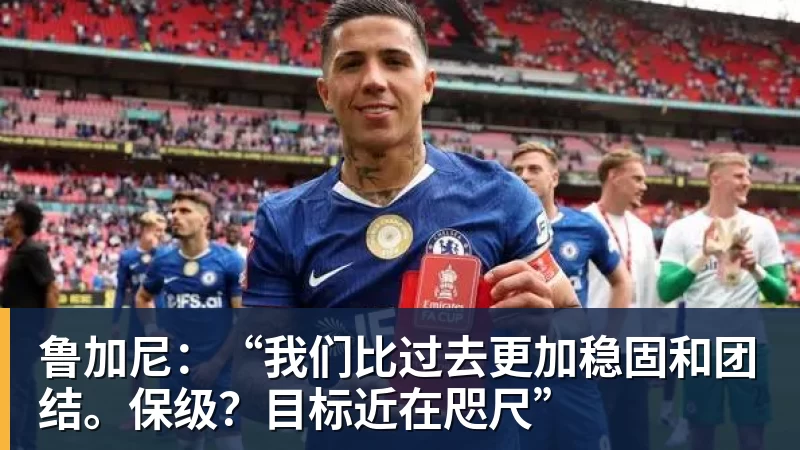 鲁加尼：“我们比过去更加稳固和团结。保级？目标近在咫尺”