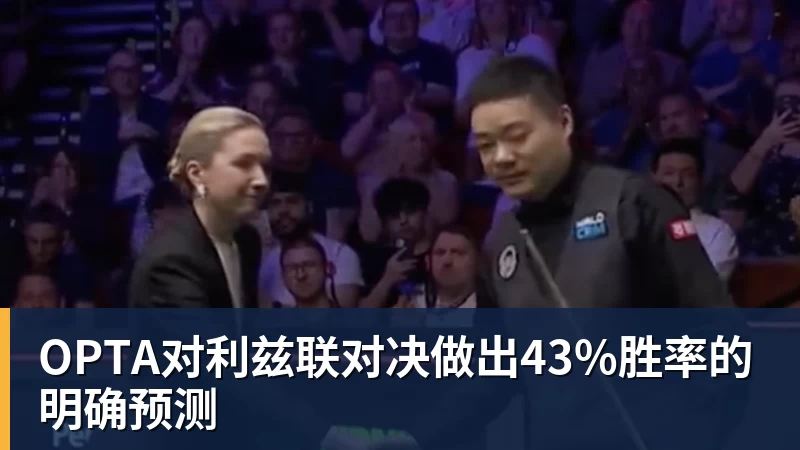OPTA对利兹联对决做出43%胜率的明确预测