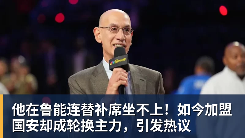 他在鲁能连替补席坐不上！如今加盟国安却成轮换主力，引发热议