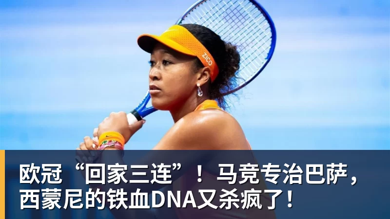 欧冠“回家三连”!马竞专治巴萨,西蒙尼的铁血DNA又杀疯了!