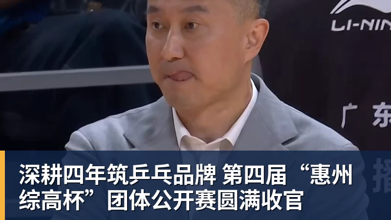深耕四年筑乒乓品牌 第四届“惠州综高杯”团体公开赛圆满收官