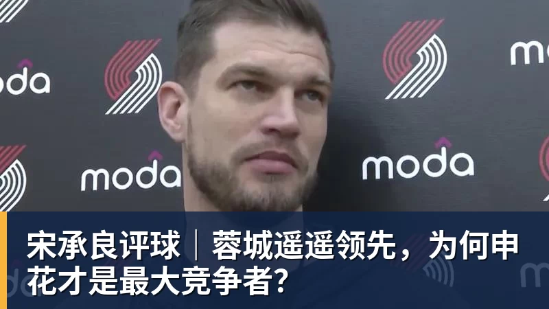宋承良评球｜蓉城遥遥领先，为何申花才是最大竞争者？
