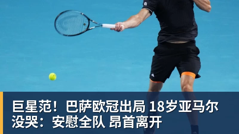 开云app官方在线入口巨星范！巴萨欧冠出局 18岁亚马尔没哭：安慰全队 昂首离开
