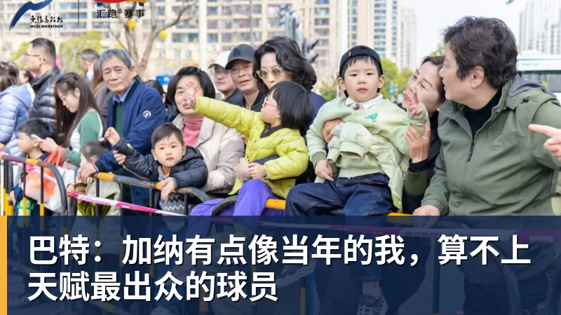 巴特:加纳有点像当年的我,算不上天赋最出众的球员