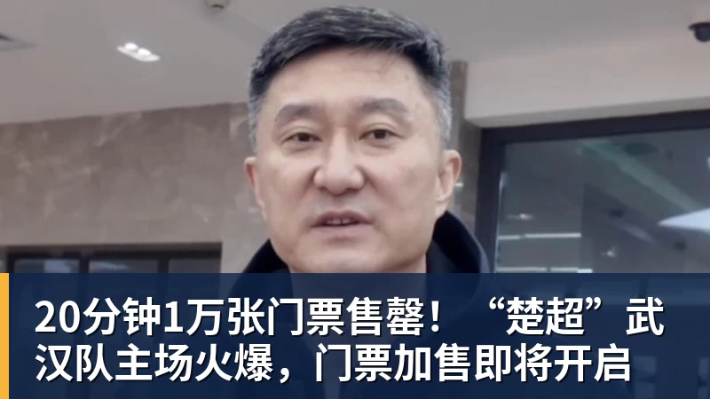 20分钟1万张门票售罄！“楚超”武汉队主场火爆，门票加售即将开启