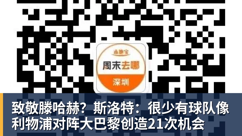 致敬滕哈赫？斯洛特：很少有球队像利物浦对阵大巴黎创造21次机会