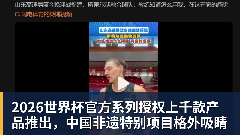 2026世界杯官方系列授权上千款产品推出,中国非遗特别项目格外吸睛